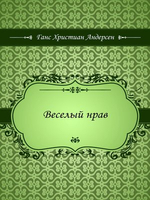 cover image of Веселый нрав
